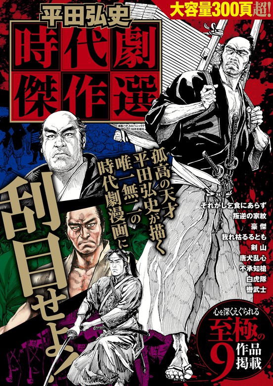 平田弘史 時代劇傑作選 - マンガ（漫画） 平田弘史（時代劇コミック斬