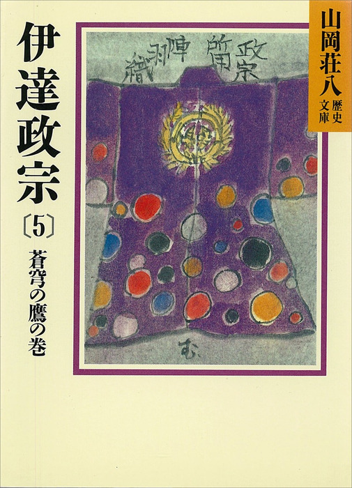 伊達政宗 5 蒼穹の鷹の巻 文芸 小説 山岡荘八 山岡荘八歴史文庫 電子書籍試し読み無料 Book Walker