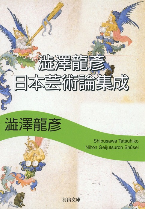 澁澤龍彦 日本芸術論集成 - 文芸・小説 澁澤龍彦（河出文庫