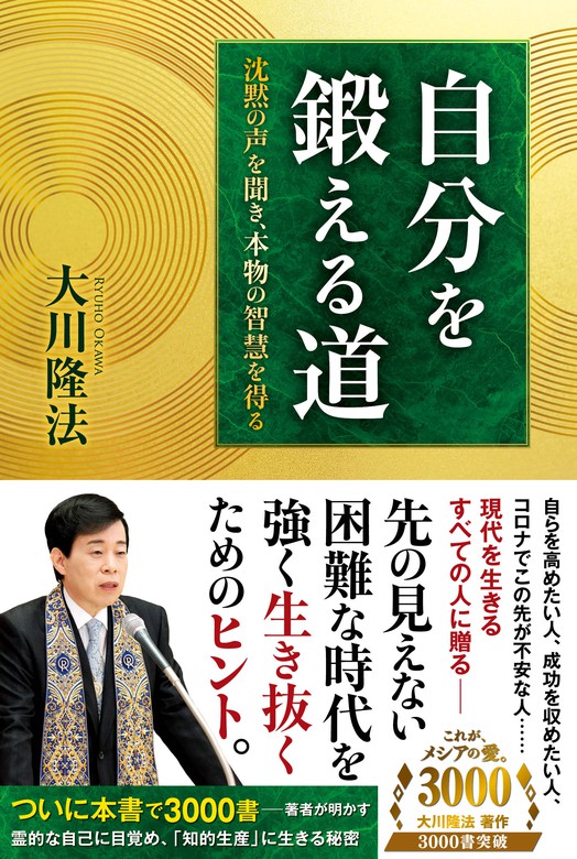 自分を鍛える道 ―沈黙の声を聞き、本物の智慧を得る― - 実用 大川隆法