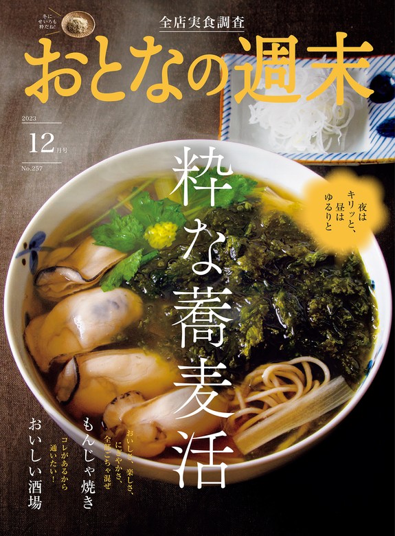 おとなの週末 ２０２３年 １２月号 - 実用 おとなの週末編集部（おとな