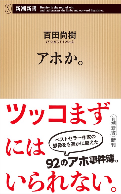 アホか 新潮新書 新書 百田尚樹 新潮新書 電子書籍試し読み無料 Book Walker