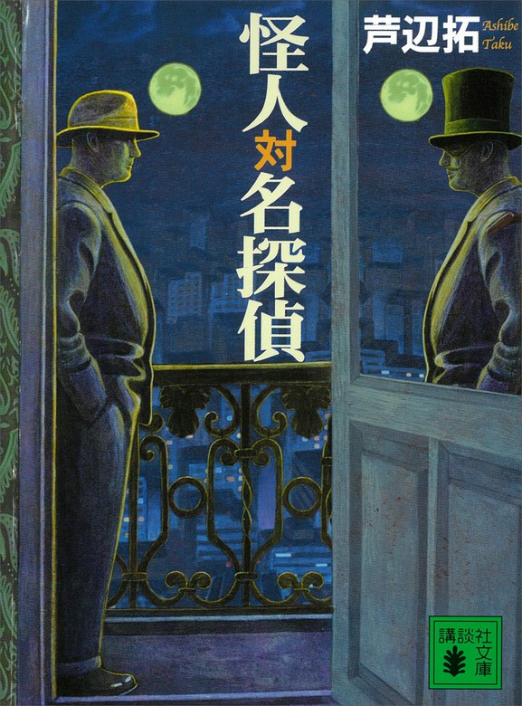 怪人対名探偵 文芸 小説 芦辺拓 講談社文庫 電子書籍試し読み無料 Book Walker