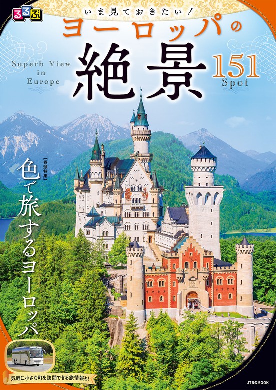 観光ガイドブック ロマンチック街道 日本語版 - 地図・旅行ガイド