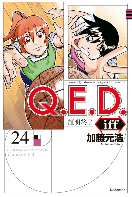 Ｑ．Ｅ．Ｄ．ｉｆｆ ―証明終了―（２４） - マンガ（漫画） 加藤元浩