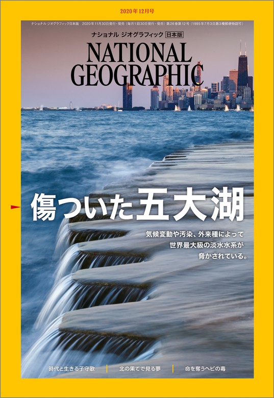 ナショナル ジオグラフィック日本版 2020年12月号 [雑誌] - 実用