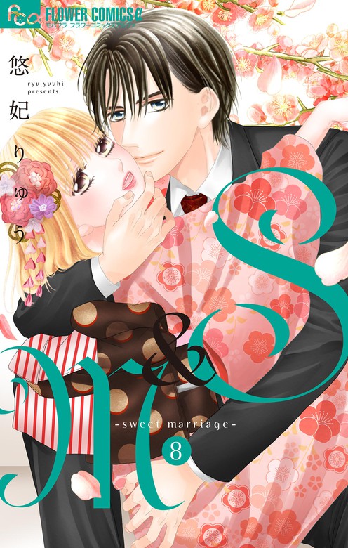 S M Sweet Marriage ８ マンガ 漫画 悠妃りゅう フラワーコミックスa 電子書籍試し読み無料 Book Walker