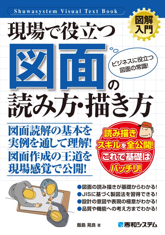 図解入門 現場で役立つ 図面の読み方・描き方 - 実用 飯島晃良