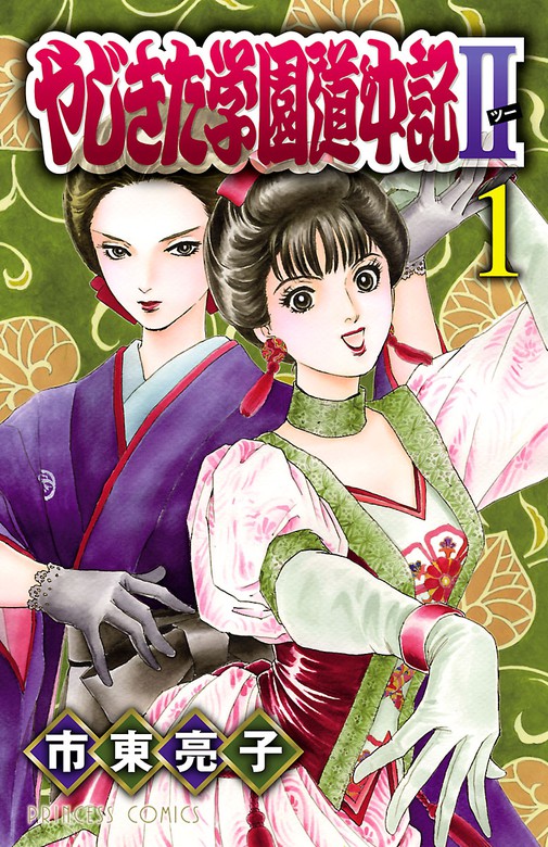 期間限定 無料お試し版 やじきた学園道中記ii １ マンガ 漫画 市東亮子 プリンセス コミックス 電子書籍ストア Book Walker