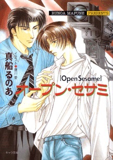 オープン セサミ ライトノベル ラノベ Bl ボーイズラブ 真船るのあ 花丸文庫 電子書籍試し読み無料 Book Walker