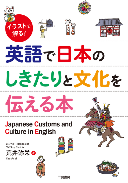 イラストで解る 英語で日本のしきたりと文化を伝える本 実用 荒井弥栄 電子書籍試し読み無料 Book Walker