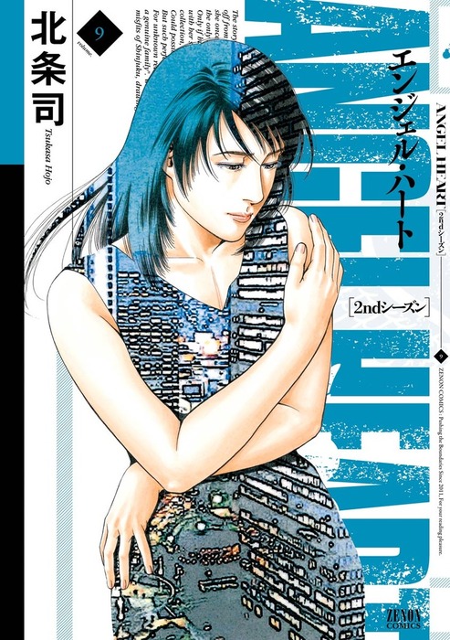エンジェル・ハート 2ndシーズン 9巻 - マンガ（漫画） 北条司 