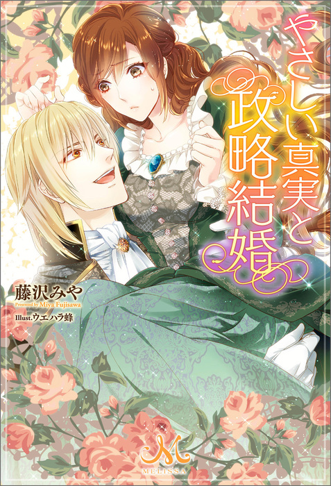やさしい真実と政略結婚 新文芸 ブックス 藤沢 みや ウエハラ蜂 メリッサ 電子書籍試し読み無料 Book Walker