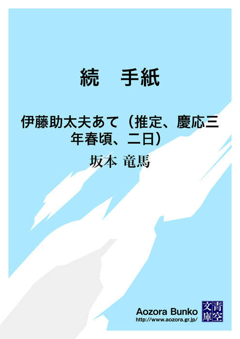 続 手紙 伊藤助太夫あて 推定 慶応三年春頃 二日 文芸 小説 坂本竜馬 青空文庫 電子書籍ストア Book Walker