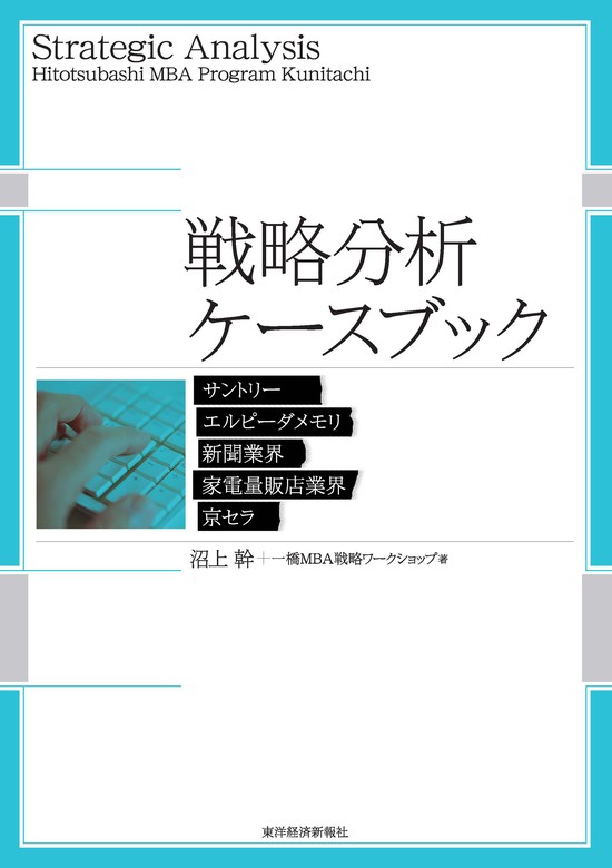 最新刊】戦略分析ケースブック - 実用 沼上幹/一橋ＭＢＡ戦略ワーク