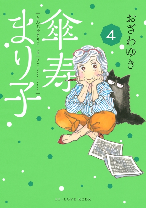 傘寿まり子（４） - マンガ（漫画） おざわゆき（BE・LOVE）：電子書籍