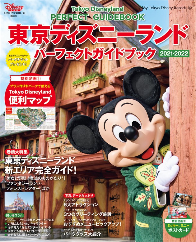 上等な 東京ディズニーリゾート アトラクションガイドブック2023