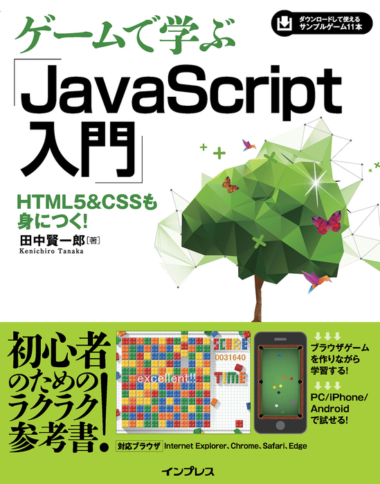 ゲームで学ぶJavaScript入門 HTML5&CSSも身につく！ - 実用 田中