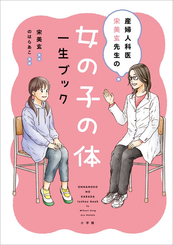 産婦人科医 宋美玄先生の 女の子の体 一生ブック - 実用 宋美玄/のはらあこ：電子書籍試し読み無料 - BOOK WALKER -