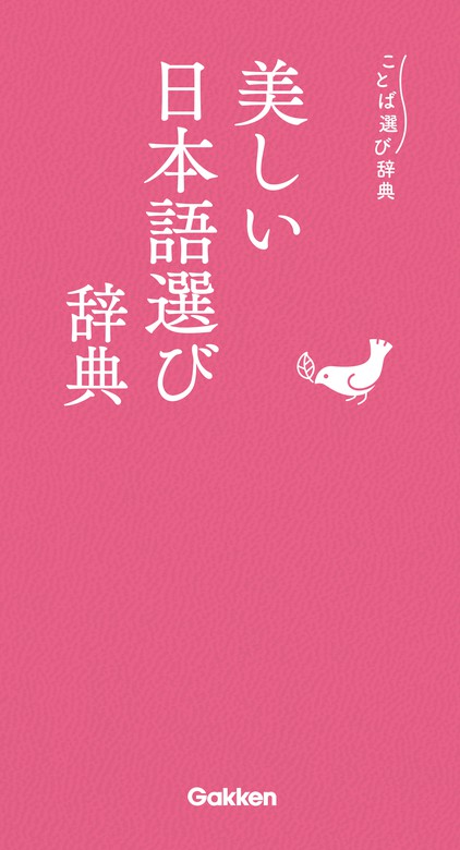 美しい日本語選び辞典 実用 学研辞典編集部 ことば選び辞典 電子書籍試し読み無料 Book Walker