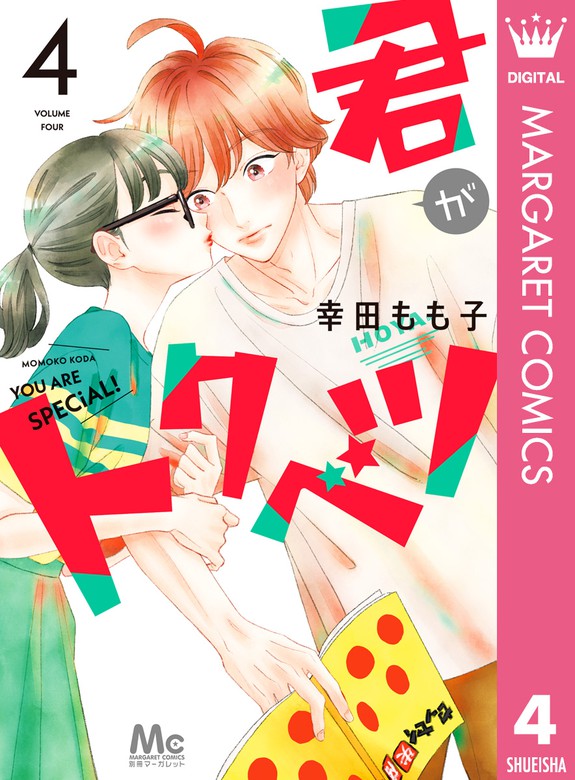 君がトクベツ マーガレットコミックスdigital マンガ 漫画 電子書籍無料試し読み まとめ買いならbook Walker