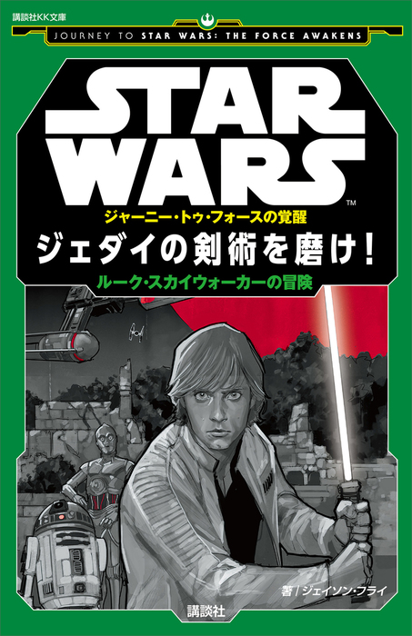 ｓｔａｒ ｗａｒｓ ジャーニー トゥ フォースの覚醒 ジェダイの剣術を磨け ルーク スカイウォーカーの冒険 文芸 小説 ディズニー 講談社ｋｋ文庫 電子書籍試し読み無料 Book Walker