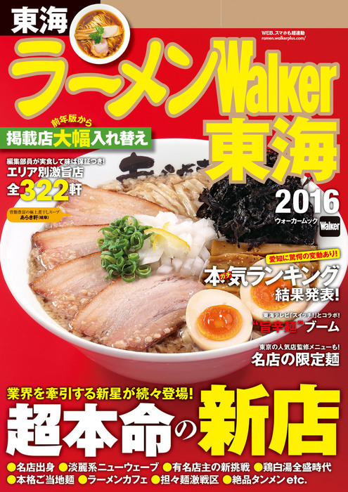 ラーメンWalker東海2016 - 実用 ラーメンWalker編集部（ウォーカームック）：電子書籍試し読み無料 - BOOK☆WALKER -