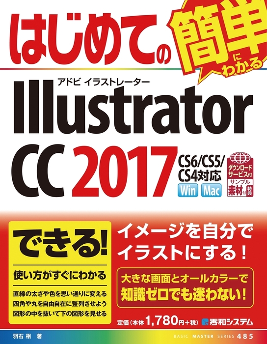 はじめてのIllustrator CC 2017 - 実用 羽石相：電子書籍試し読み無料