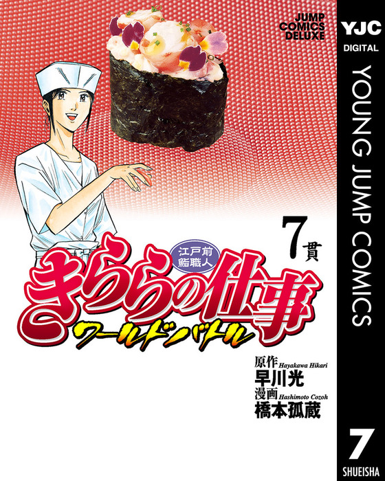 【最終巻】江戸前鮨職人 きららの仕事 ワールドバトル 7