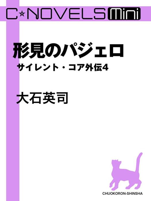 サイレント コア外伝 文芸 小説 電子書籍無料試し読み まとめ買いならbook Walker