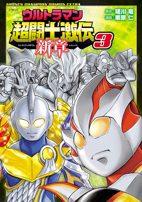 ウルトラマン超闘士激伝 完全版 8 - 青年漫画