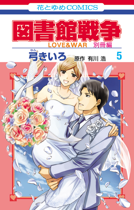 図書館戦争 Love War 別冊編 5巻 マンガ 漫画 弓きいろ 有川 ひろ 有川浩 Lala 電子書籍試し読み無料 Book Walker