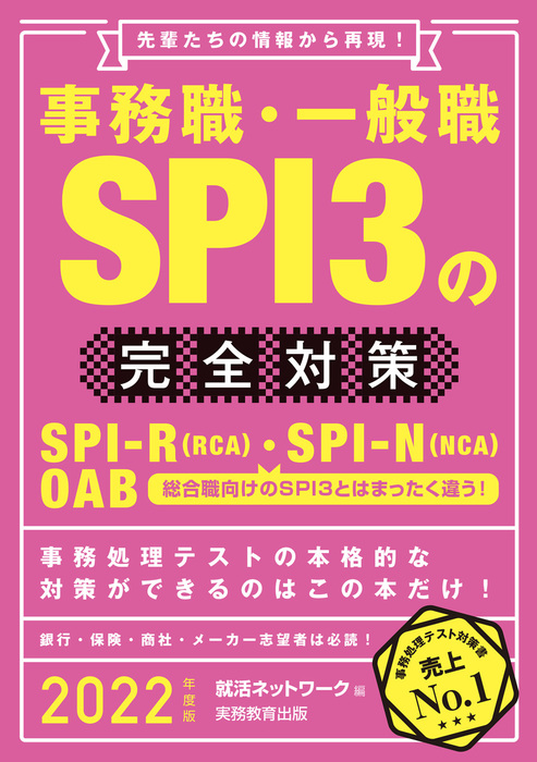 事務職・一般職SPI3の完全対策 2022年度版 - 実用 就活ネットワーク