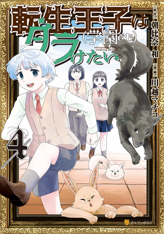 【最終巻】転生王子は（学園でも）ダラけたい４ - - ブックウォーカー