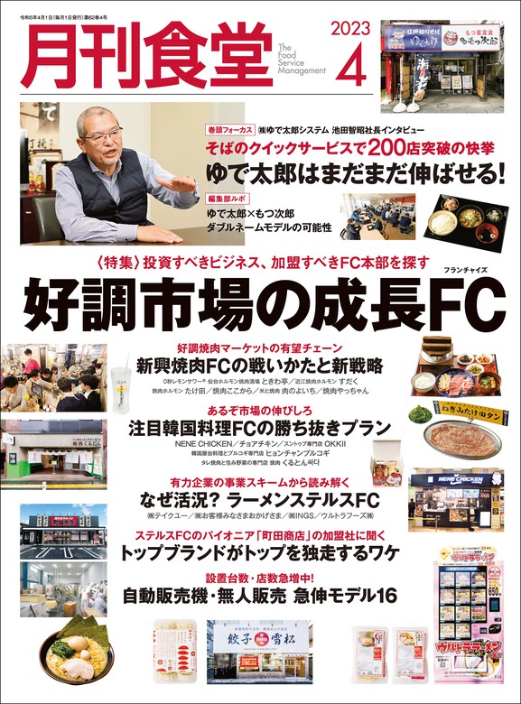 月刊食堂 2023年 4月号 - 実用 柴田書店：電子書籍試し読み無料 - BOOK