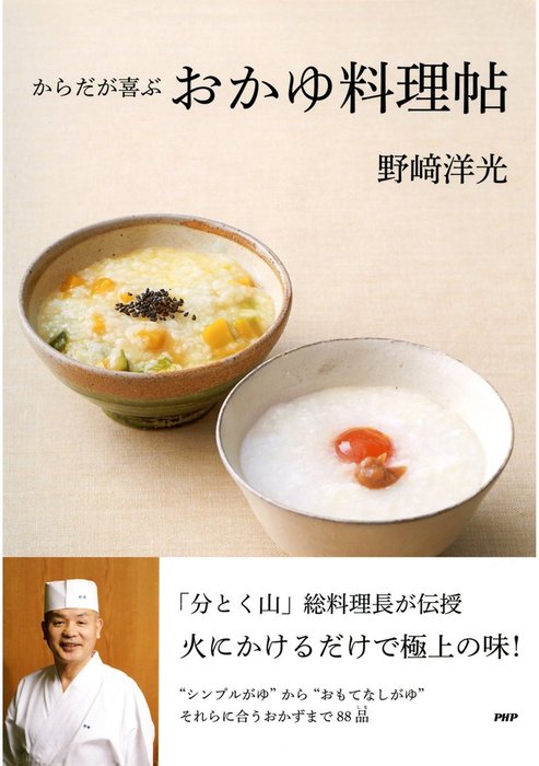 からだが喜ぶおかゆ料理帖 実用 野﨑洋光 電子書籍試し読み無料 Book Walker