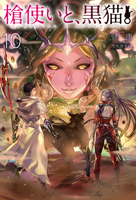 槍使いと、黒猫。10