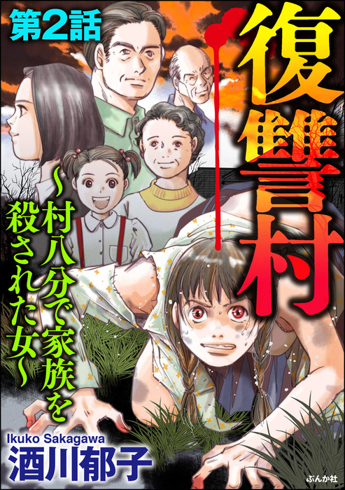 完結 復讐村 村八分で家族を殺された女 分冊版 マンガ 漫画 電子書籍無料試し読み まとめ買いならbook Walker