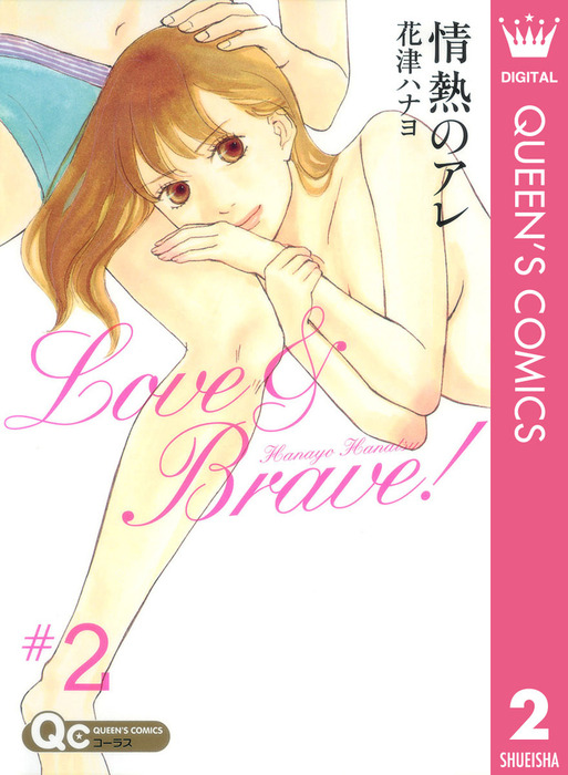 情熱のアレ 2 マンガ 漫画 花津ハナヨ クイーンズコミックスdigital 電子書籍試し読み無料 Book Walker