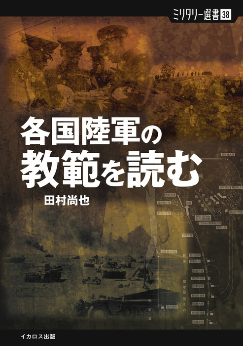 各国陸軍の教範を読む 実用 田村尚也 電子書籍試し読み無料 Book Walker