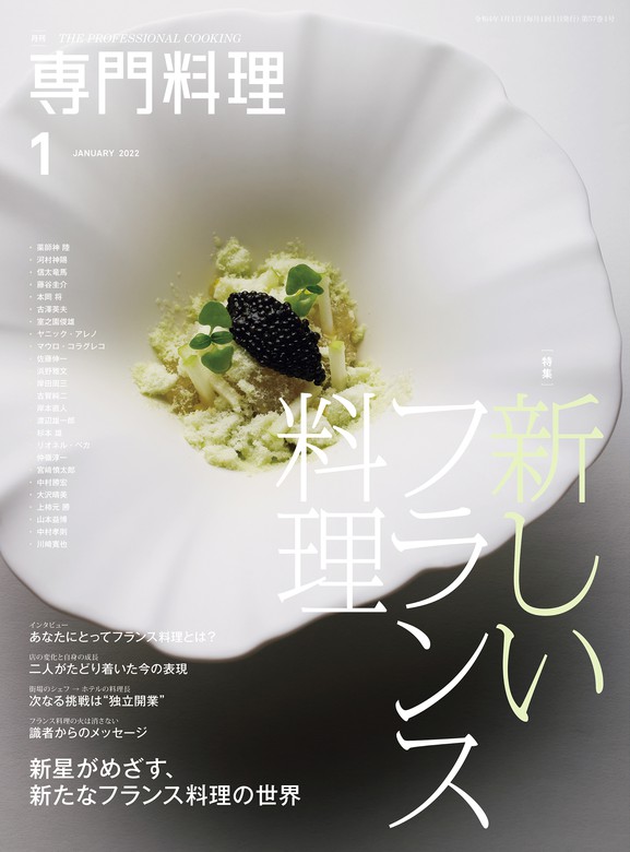 月刊専門料理 2022年 1月号 - 実用 柴田書店：電子書籍試し読み無料