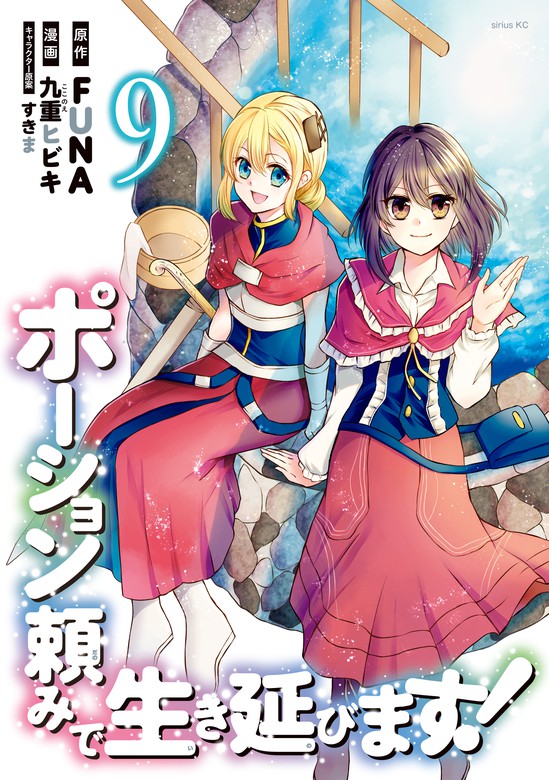 ポーション頼みで生き延びます！（９）