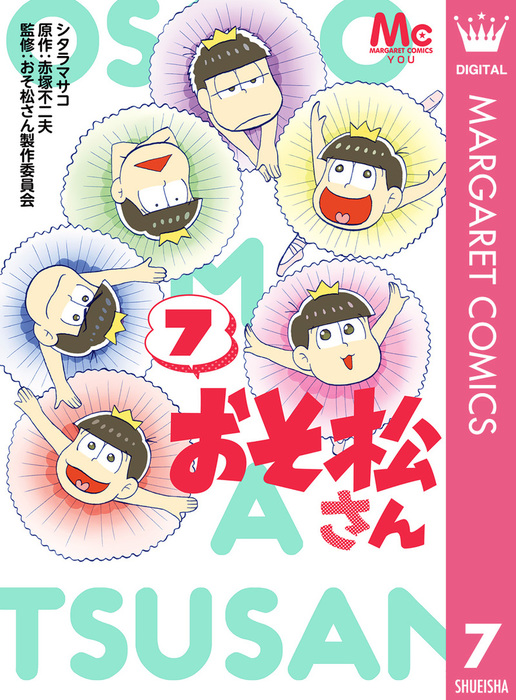 おそ松さん 7 マンガ 漫画 シタラマサコ 赤塚不二夫 おそ松さん製作委員会 マーガレットコミックスdigital 電子書籍試し読み無料 Book Walker