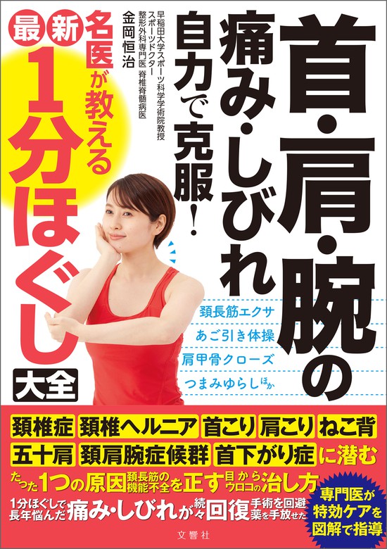 首・肩・腕の痛み・しびれ 自力で克服！ 名医が教える最新１分ほぐし