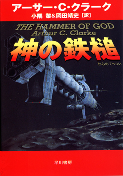 神の鉄槌 文芸 小説 アーサー ｃ クラーク 小隅黎 岡田靖史 ハヤカワ文庫sf 電子書籍試し読み無料 Book Walker