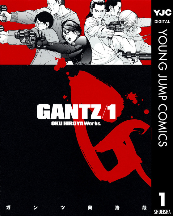 GANTZ 1 - マンガ（漫画） 奥浩哉（ヤングジャンプコミックスDIGITAL