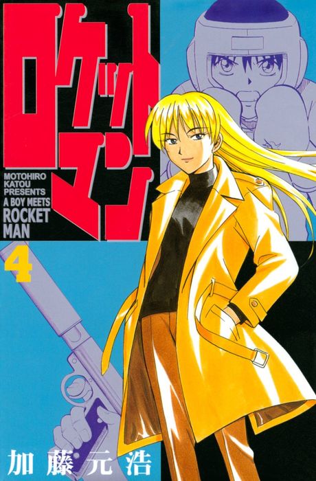 完結 ロケットマン 月刊少年マガジン マンガ 漫画 電子書籍無料試し読み まとめ買いならbook Walker