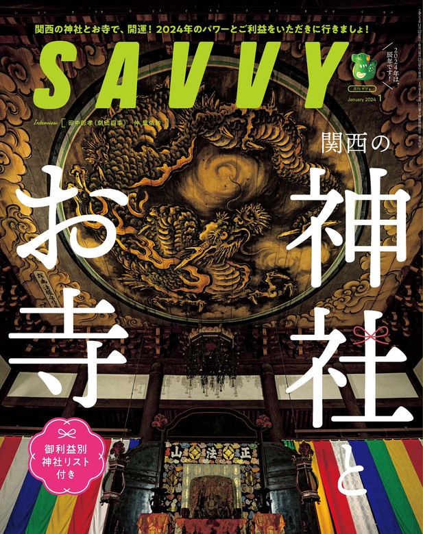 SAVVY 2024年1月号 電子版 - 実用 京阪神エルマガジン社：電子書籍試し