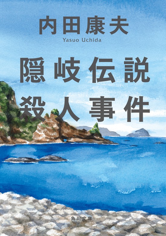 送料無料 「鐘」 「鞆の浦殺人事件」2冊セット 本