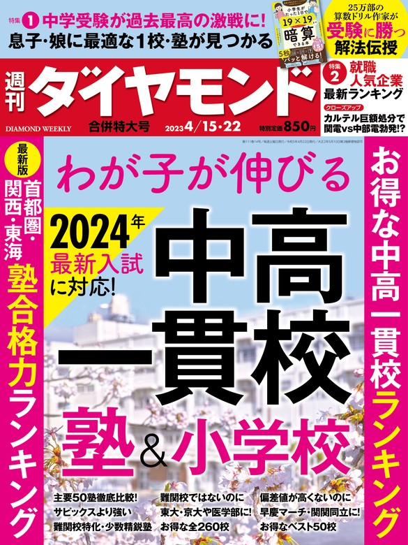 中高一貫校＆塾＆小学校(週刊ダイヤモンド 2023年4/15・22合併号 ...